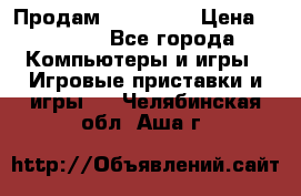 Продам Xbox 360  › Цена ­ 6 000 - Все города Компьютеры и игры » Игровые приставки и игры   . Челябинская обл.,Аша г.